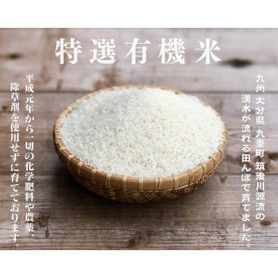 ふるさと納税 九重町 佐藤ファームの特選有機米 玄米 ミルキークイーン 30kg |  | 01