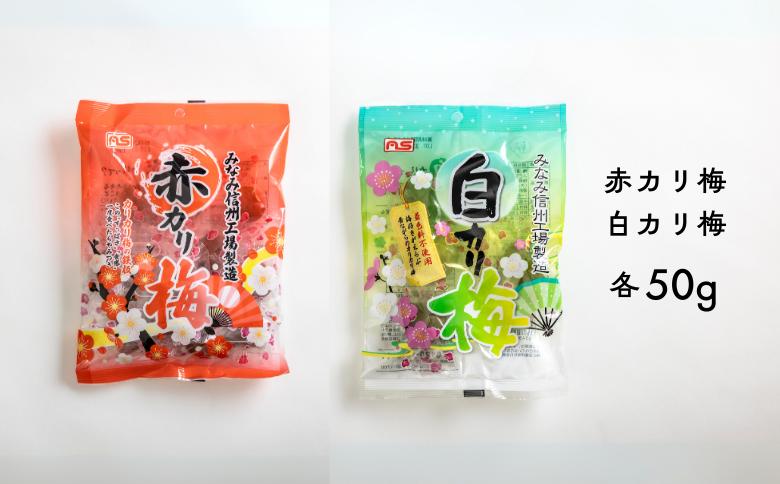 
            AF05-25D 赤カリ梅＆白カリ梅 50g（個包装：約4粒）×各1袋 // 梅干し 梅  梅漬け 梅酢 おやつ お口直し ひとくちサイズ 一口 疲労回復  お試し
          