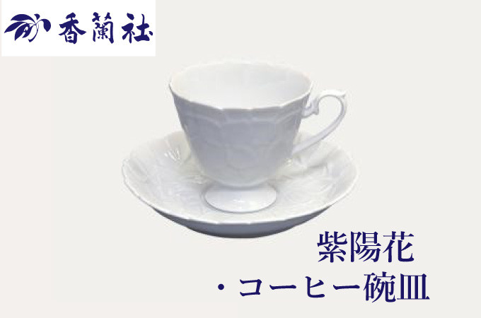 
            紫陽花　コーヒー碗皿（A2711-13）
          