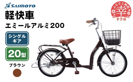 【サイモト自転車】エミールアルミ 20 軽快車 20型 変速無し ブラウン - シングルギア 20インチ 埼玉県 幸手市【完全組立】