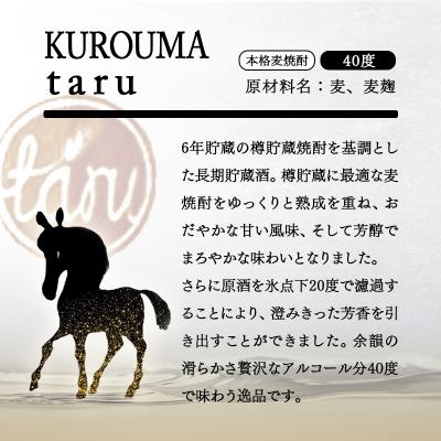 ふるさと納税 西都市 【父の日ギフト】本格麦焼酎KUROUMA taru 40度720ml神楽酒造/長期貯蔵酒[3090] |  | 01
