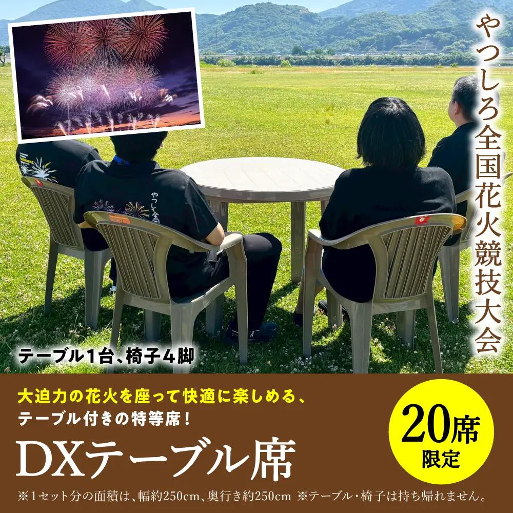 花火大会 【先行予約】 【限定20席】やつしろ全国花火競技大会 2026年10月17日(土)　開催 DXテーブル席 【2026年9月下旬より順次発送】 花火大会