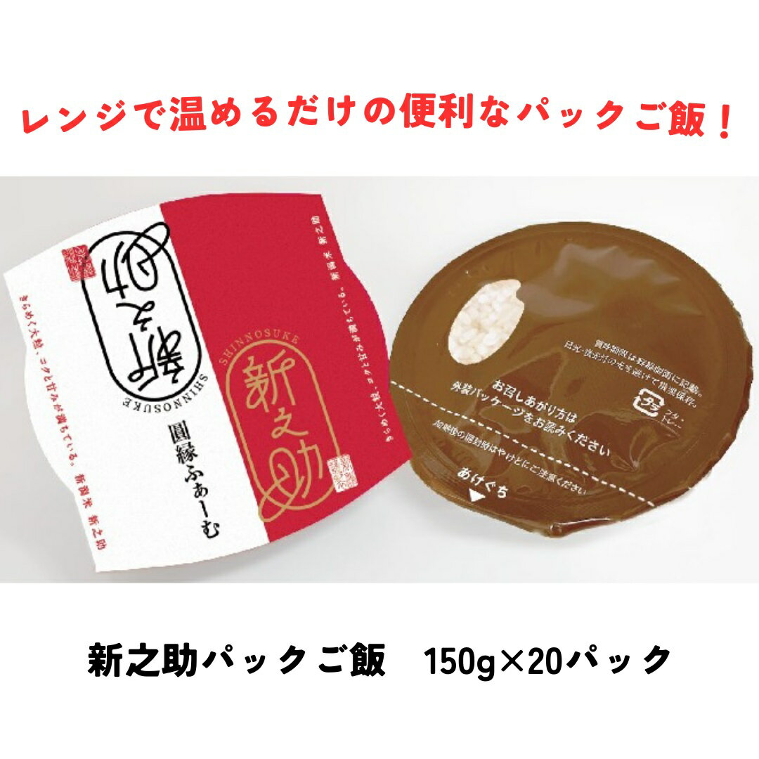 【ふるさと納税】 新之助パック ご飯 150g × 20パック 米 白米 艶やか 甘み 保存食 簡単 手軽 新潟県 阿賀野市