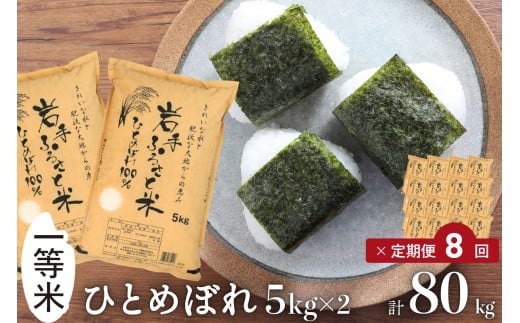 3人に1人がリピーター!☆全8回定期便☆ 岩手ふるさと米 10kg(5㎏×2)×8ヶ月 令和7年産 一等米ひとめぼれ 東北有数のお米の産地 岩手県奥州市産【配送時期に関する変更不可】 [U0167]
