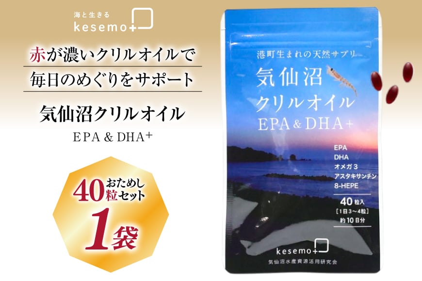 
            気仙沼 クリルオイル 1袋 40粒 [KESEMO MARINUS 宮城県 気仙沼市 20565393]
          