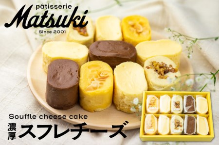 4種類の濃厚スフレチーズ スイーツ[Q645] スイーツ パティスリーマツキ 
