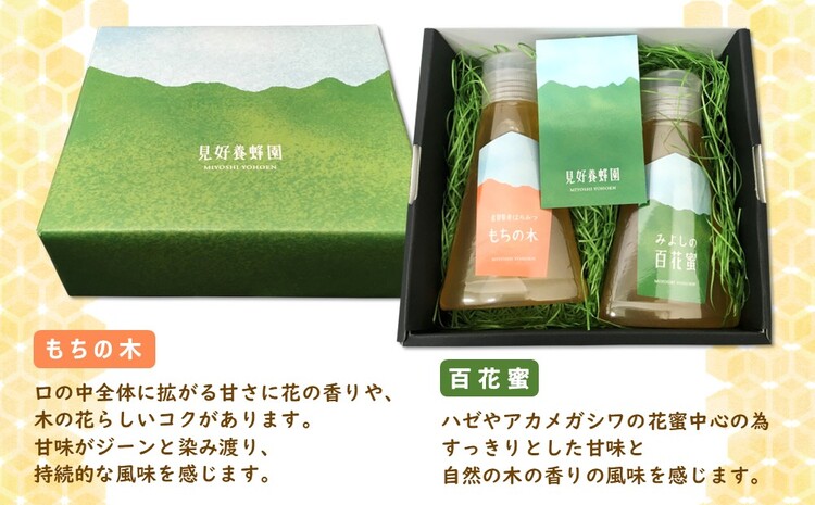 みよしのみつ(百花蜜・もちの木)220g×2本【はちみつ 百花蜜 もちの木 国産 ミツバチ 甘み スッキリ コク】K063019