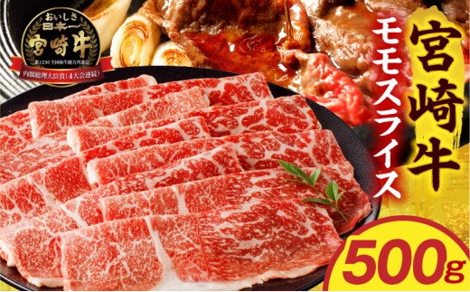 宮崎牛モモスライス 500g_M389-002-02
