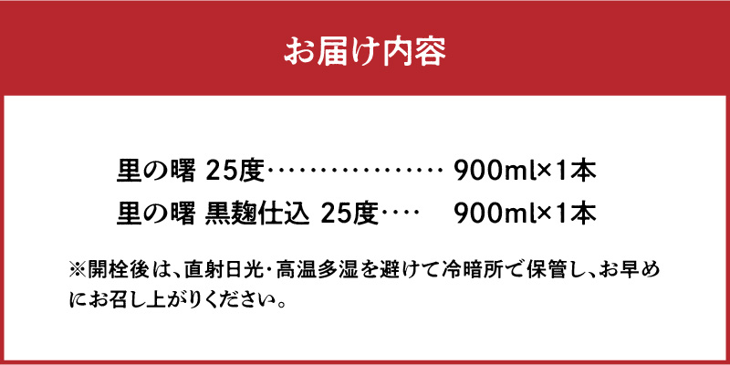 奄美黒糖焼酎 里の曙（三年貯蔵＆黒麹仕込）25度 900ml瓶×各1本 計2本セット