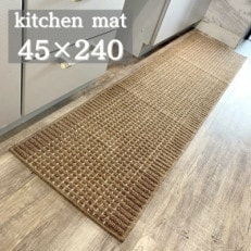 泉州産 洗えるキッチンマット 45×240cm　ブラウン(cubedot)