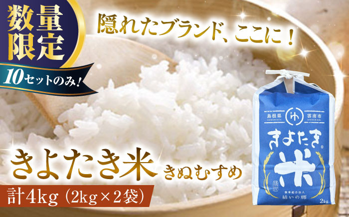 
            白米【チョイス限定】【12セット限定】隠れたブランド きよたき米（きぬむすめ）4kg（2kg×2袋） 米 コメ 精米 人気 おすすめ お米 ごはん ご飯 おにぎり 炊き込みご飯 食卓 主食 ブランド米 産地限定 お取り寄せ グルメ ご当地米 贈り物 贈答 ギフト 家族 ファミリー 小分け 便利 新生活 一人暮らし 食べきりサイズ 4キロ 島根県雲南市/農事組合法人　結いの郷 [AIDG003]
          
