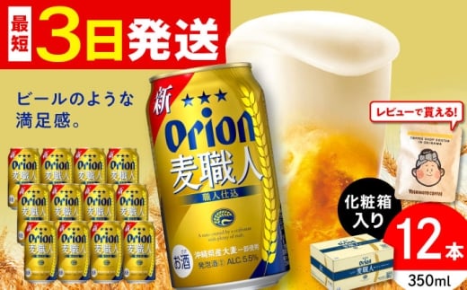 オリオン 麦職人 350ml×12缶 (化粧箱入り) オリオンビール 缶ビール ビール 350ml 12缶 沖縄市 10000円 / リカーショップ コザ [BCDD009]▼12本  年末年始 年末 年越し お正月