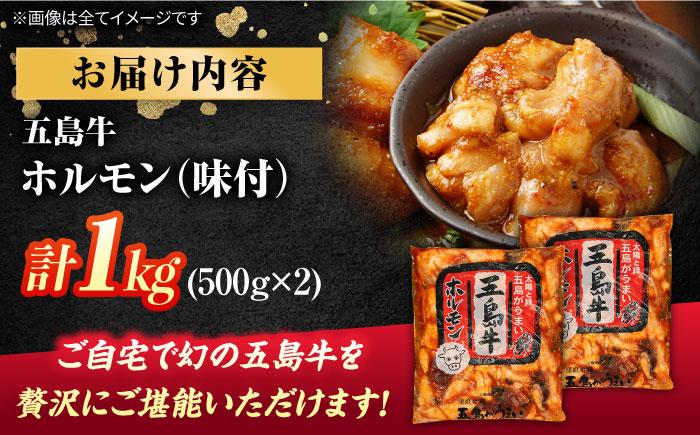 幻の五島牛ホルモン 1kg 味付けあり グルメ お取り寄せ 五島市/ごとう農業協同組合 [PAF029]
