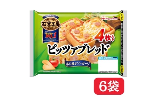 【ふるさと納税】 ピッツァブレッド4枚入 × 6パック 冷蔵 国内製造 個包装 小分け 個食 パン ピザ ピッツァ ぴっつぁ チーズ ウインナー ソーセージ あら挽き あらびき トースター 焼くだけ レンジ レンチン レンジ調理 朝食 昼食 おやつ 夕食 おつまみ 石窯工房 日本ハム