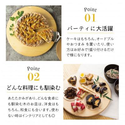 ふるさと納税 飛騨市 飛騨の広葉樹で作ったホールケーキプレート 丸型 1枚 |  | 01