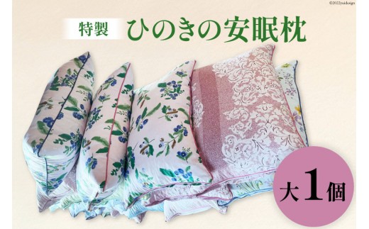
[№5313-0163]特製 桧の安眠枕 大 1個 [ 枕 まくら マクラ ヒノキ ひのき 檜 ]/くろべの太陽/富山県 黒部市
