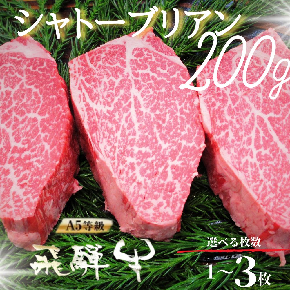 【ふるさと納税】＼贅沢 厚さ満足！／ 飛騨牛 ヒレ肉ステーキ 200g シャトーブリアン 選べる枚数 1～3枚《岐阜県産飛騨牛》 5等級 シャトーブリアン ステーキ 飛騨市 推奨特産品 古里精肉店謹製 希少 赤身 牛肉 和牛 肉 ヒレ 1枚 2枚 3枚 A5 a5 高級 希少部位 贈答 ギフト