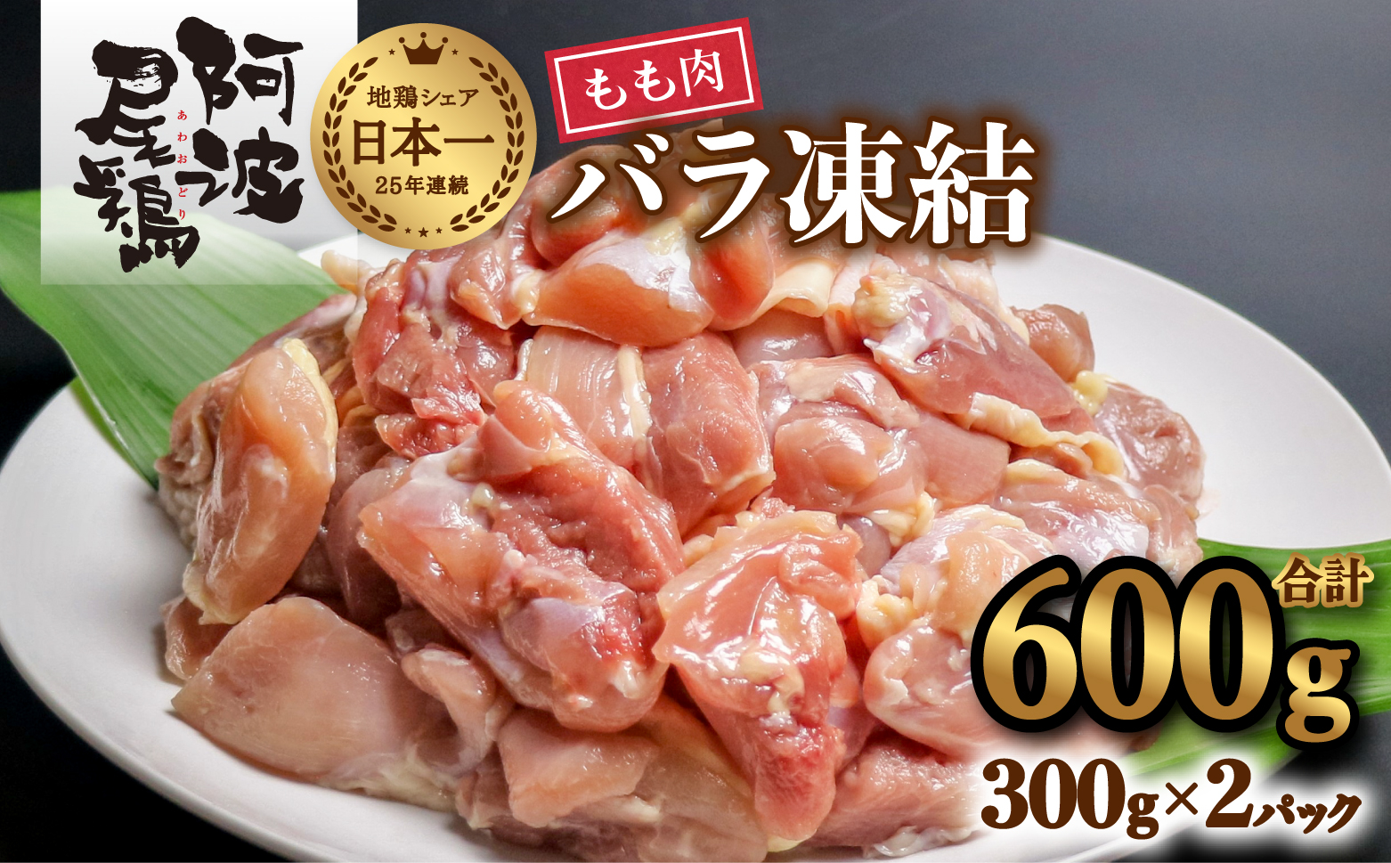 小分けで便利！阿波尾鶏もも肉切り身バラ凍結 600g 鶏肉 鶏もも 阿波尾鶏 冷凍 地鶏