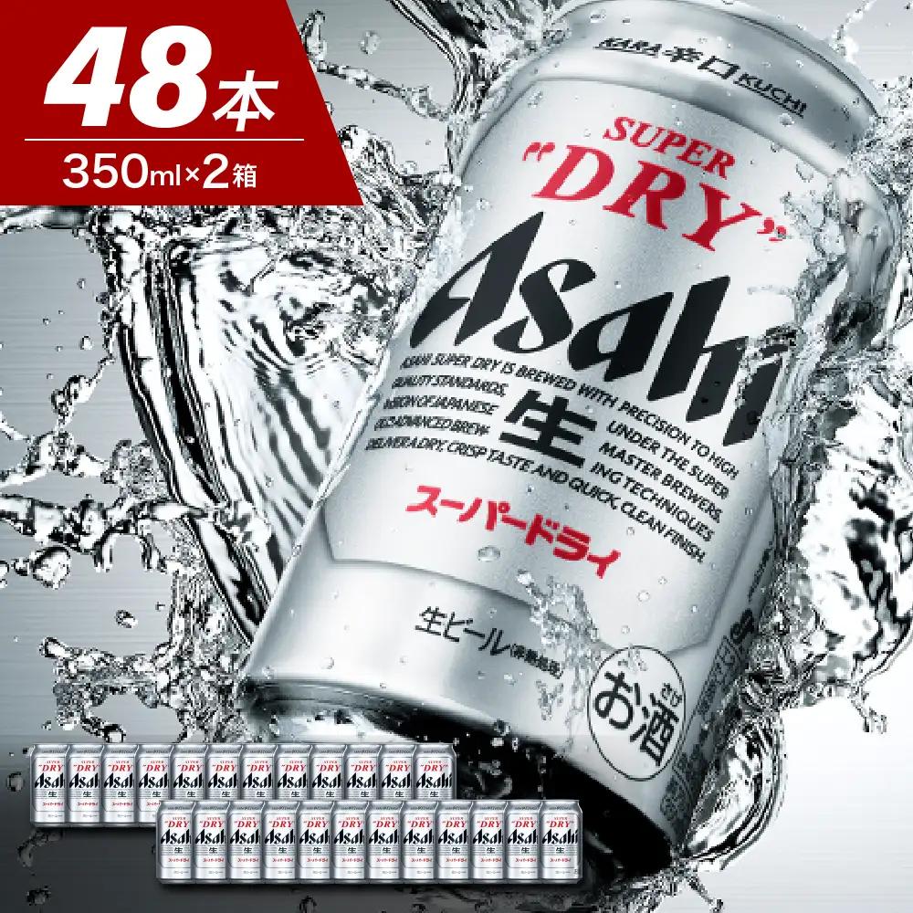 【発祥の地】 アサヒ ビール スーパードライ 350ml2箱 アサヒ