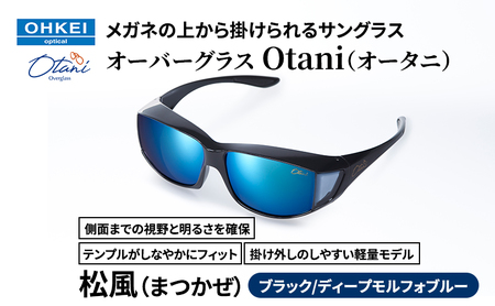 サングラス オーバーグラス Otani メガネの上から 松風 サングラス【ブラック／ディープモルフォブルー】