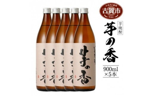 
いも焼酎 芋の香（５本セット）
