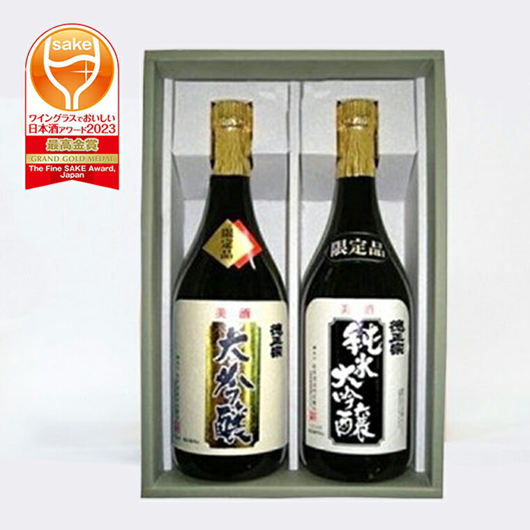 【ふるさと納税】日本酒 徳正宗 大吟醸＆純米大吟醸飲み比べセット（720ml×2本） ｜茨城県産 地酒 清酒 四合瓶
