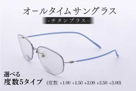 【選べる度数】チタンプラス（男女兼用）目を守るサングラス＋お出かけルーペ ブルー　眼鏡 日用品