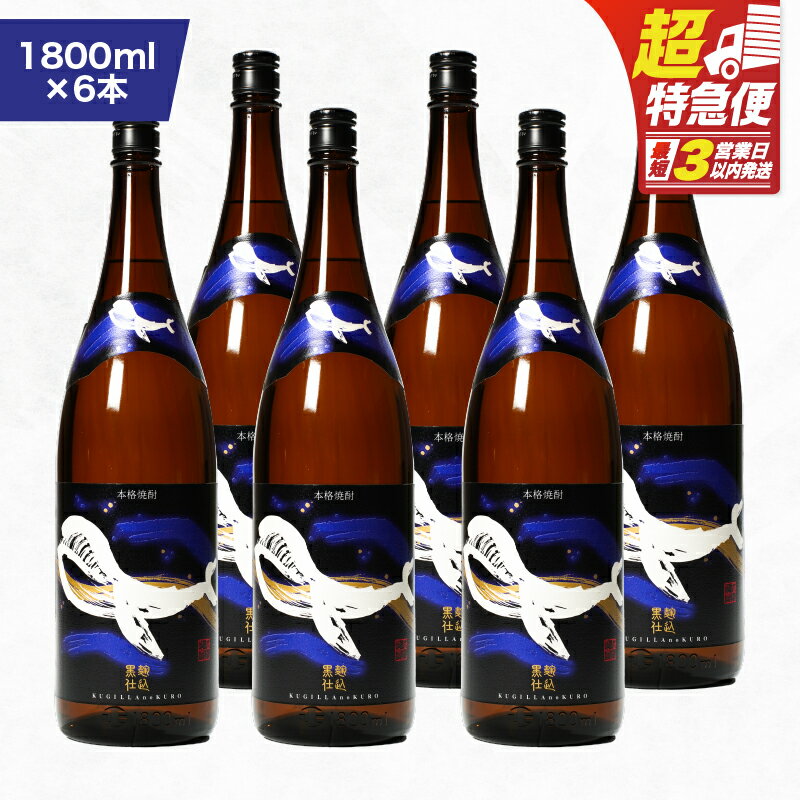 【ふるさと納税】【超特急便】【お急ぎ便】鹿児島本格芋焼酎・地元で大人気のちょっと贅沢な「くじら」のボトル　黒麹仕込　1,800ml（一升瓶）×6本 本格焼酎 黒? 芋焼酎 芋 くじら【高山商店】
