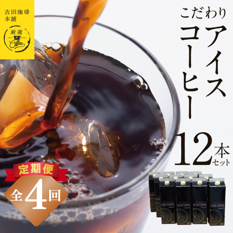 【定期便】こだわりのアイスコーヒー 無糖 1L × 12本セット 全4回【吉田珈琲本舗 人気 おすすめ 珈琲 コーヒー こーひー 焙煎 オリジナル】 099Z410