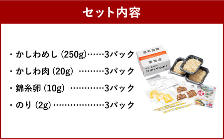 折尾 東筑軒 冷凍 かしわめし（3食入り） かしわめし かしわ肉 錦糸卵 のり