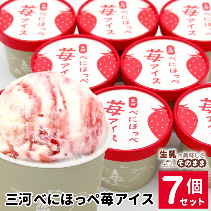 【ふるさと納税】マーブルアイスの紅ほっぺいちごアイス 7個入り 80ml 生乳 牛乳 ミルク スイーツ アイスクリーム 信州 搾りたて アイス いちご イチゴ 紅ほっぺ ストロベリー いちごミルク 5000円