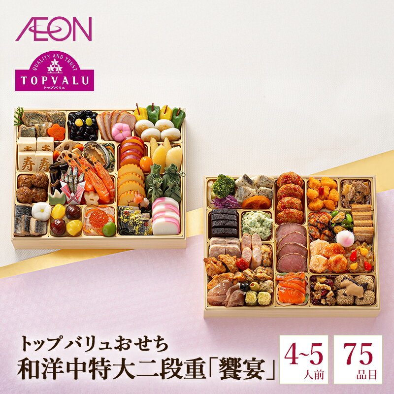 【ふるさと納税】トップバリュおせち　和洋中特大二段重「饗宴」【4～5人前・75品目】　お節 正月 年末 迎春 冷蔵 ギフト お取り寄せ プレゼント グルメ イオン 縁起物 千葉市 千葉県 イオンリテール　お届け：2025年12月31日