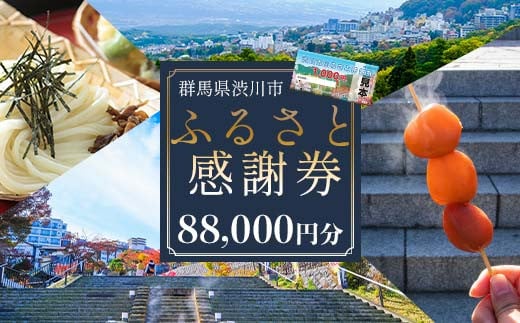 
            渋川市ふるさと感謝券 88,000円分（1000円×88枚） 伊香保温泉 うどん 宿泊 旅行 観光 ホテル 旅館 トラベル 飲食 お土産 F4H-0562
          