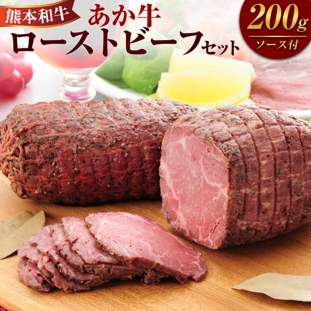 【ふるさと納税】熊本和牛 あか牛ローストビーフ セット ローストビーフ（200g）・ローストビーフソース（20g） 牛肉 お肉 和牛 褐毛和種 霜降り 醬油 しょうゆ 惣菜 おかず お酒のお供 おつまみ 冷凍 熊本県産 国産 九州 熊本県 水上村 送料無料