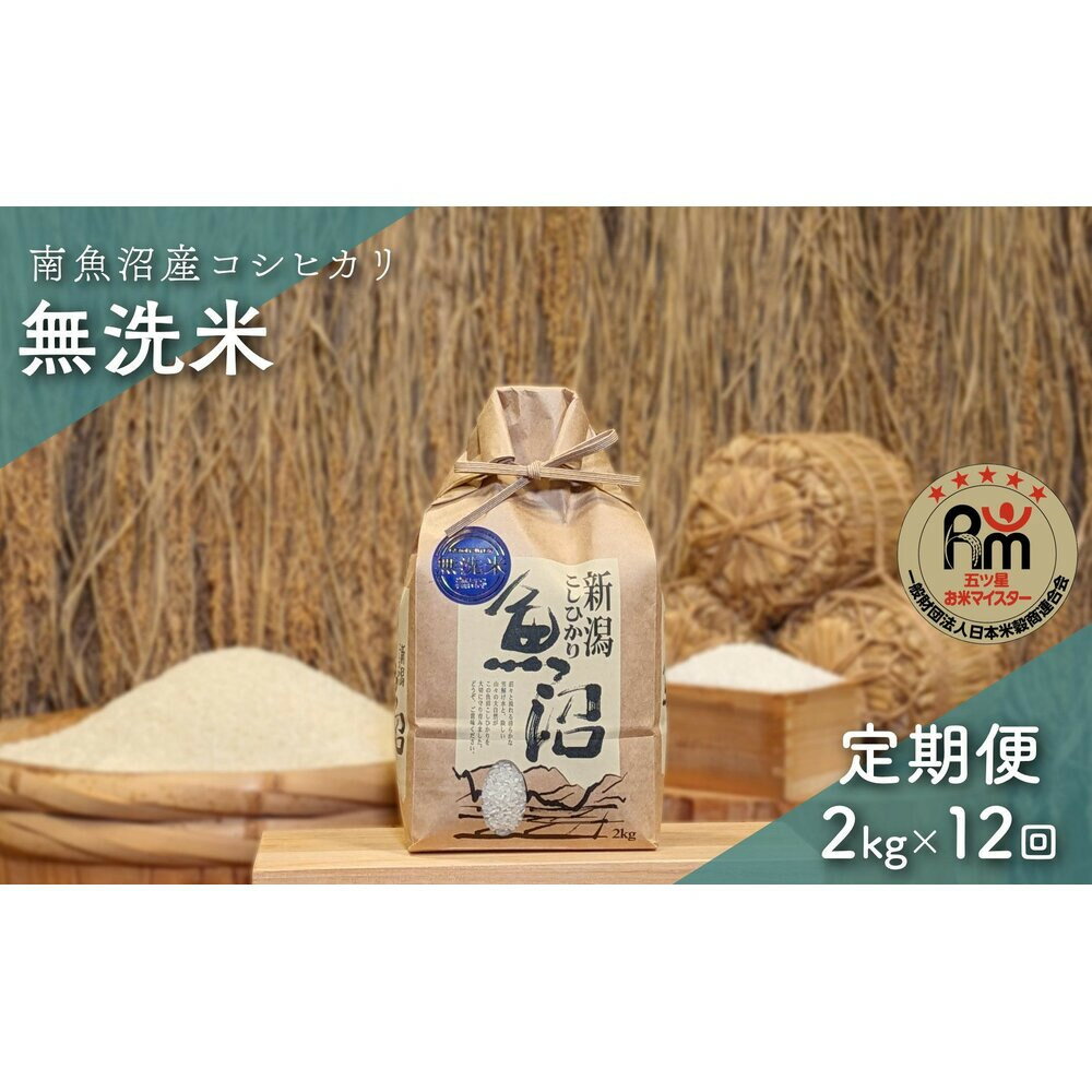 【ふるさと納税】令和7年産「五つ星お米マイスター」の南魚沼産コシヒカリ　無洗米2kg×12回（毎月定期便） | お米 こめ 白米 新之助 食品 人気 おすすめ 送料無料 魚沼 南魚沼