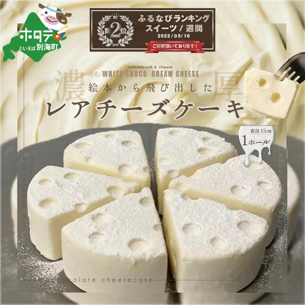 ランキング第2位獲得！ホワイトチョコ レアチーズ ケーキ 1ホールチーズケーキ