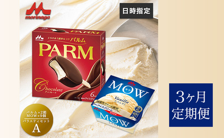 アイスセット パルム モウ 森永乳業 アイスセット【PARM×2箱/MOW×9個】【21個】【定期便3ヶ月】