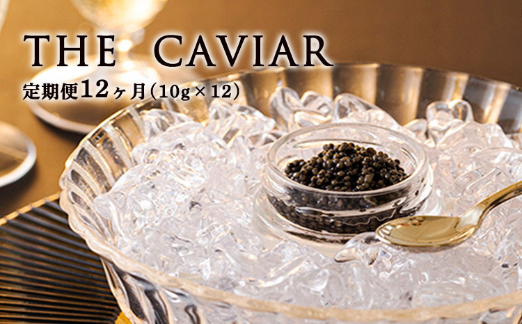 
【定期便 12ヶ月】THE・CAVIAR（ザ・キャビア）10g
