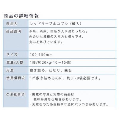 ふるさと納税 大野町 庭石 レッドマーブルコブル(100〜150mm)1袋(約20kg) |  | 02