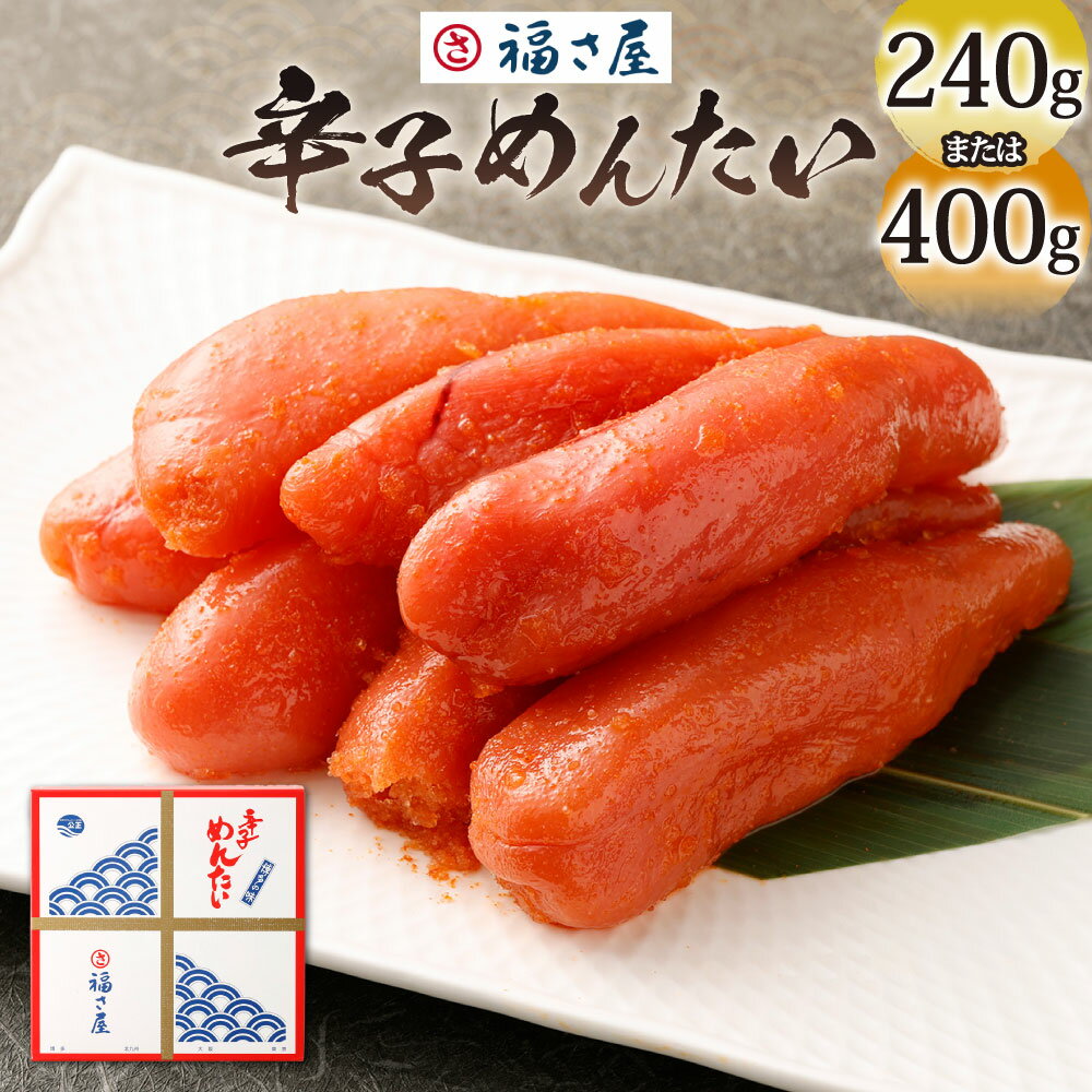 【ふるさと納税】福さ屋 辛子めんたい 選べる内容量 240g または 400g 明太子 辛子めんたいこ 魚卵 海鮮 辛子明太子 真子 定番 冷凍 福岡県北九州市