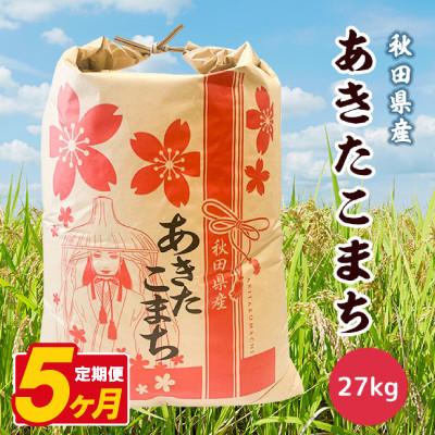 ふるさと納税 八郎潟町 【毎月定期便】あきたこまち 27kg【白米】 秋田県産全5回