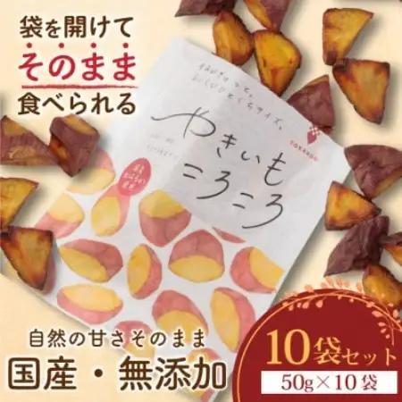 やきいもころころ　10袋【1748704】