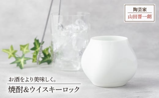 【美濃焼】焼酎&ウイスキーロック【陶芸家 山田晋一朗】 [MAJ007]