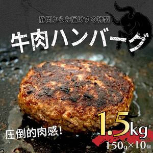 ハンバーグ 牛 肉 100％ 粗挽き 150g×10個 1.5kg 個包装 ハンバーグ 戸田塩 寿太郎 みかん お麩 沼津 イチバンバーグ はんばーぐ 静岡 ハンバーグ ハンバーグ ハンバーグ ハンバーグ ハンバーグ