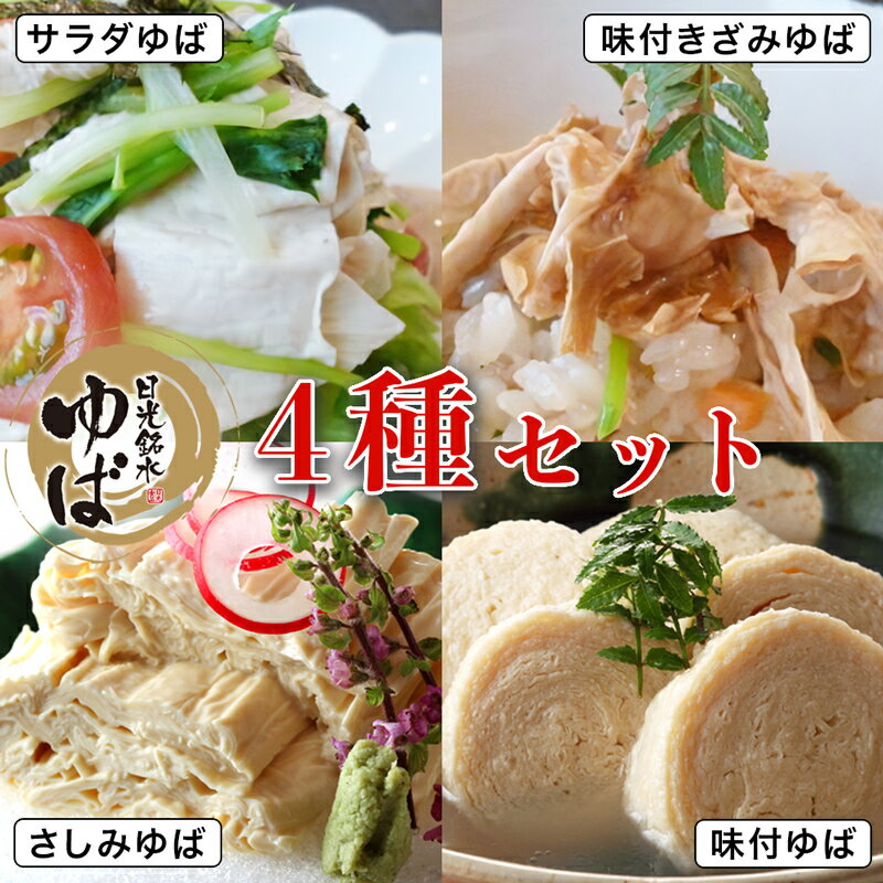 【ふるさと納税】ゆば 4種セット (味付ゆば さしみゆば きざみゆば サラダゆば) ギフトセットA｜湯葉 ゆばさし 湯葉刺し 名産 ギフト 郷土料理 伝統料理 精進料理 懐石料理 ベジタリアン 大豆食品 惣菜 日光産 [0238]