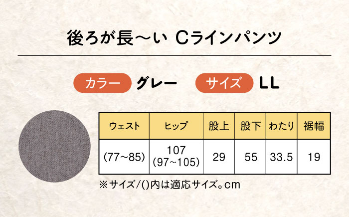 後ろが長～い Cラインパンツ股下55cm グレー【LLサイズ】 広島県福山市/株式会社ナツメダ ズボン ウエスト ゴム グレー チャコール [BACU101]