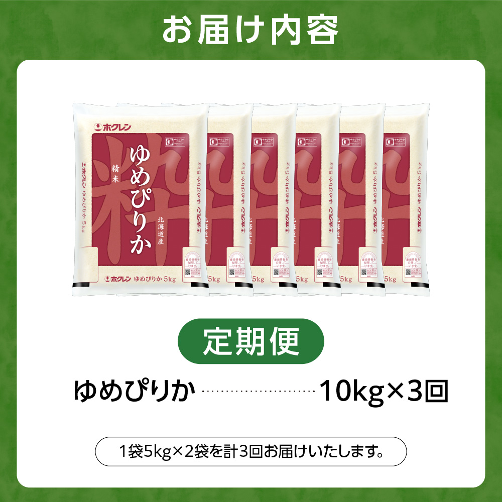 【定期便3回】ホクレンパールライス 「ホクレン ゆめぴりか」 10kg×3回｜北海道産米 精米 米 北海道 石狩市