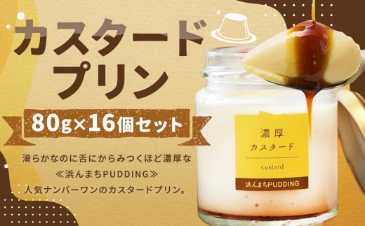【2025年5月発送】【浜んまちPUDDING】 カスタードプリン 80g×16個セット ／ プリン スイーツ デザート セット 手土産 長崎県産卵 冷蔵便 長崎県 長崎市