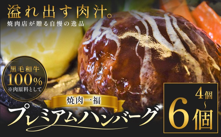 
                  プレミアム ハンバーグ 4個 6個 焼肉一福《60日以内に出荷予定(土日祝除く)》黒毛和牛 和牛 国産 冷凍 個包装 ジューシー 肉汁 贅沢 晩ごはん 惣菜 おかず デミグラスソース
                