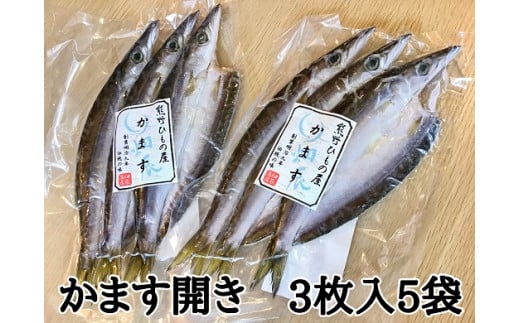 熊野の老舗干物屋　畑辰商店【かます開き☆3尾入り】×5袋【kmkn0255】